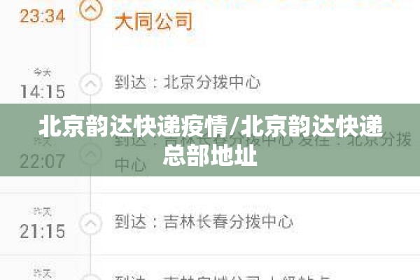 北京韵达快递疫情/北京韵达快递总部地址
