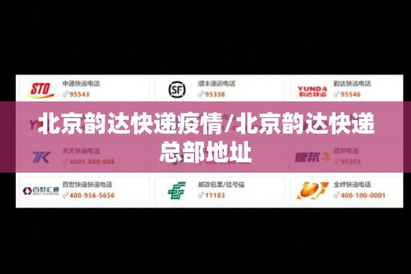 北京韵达快递疫情/北京韵达快递总部地址