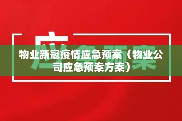 物业新冠疫情应急预案（物业公司应急预案方案）