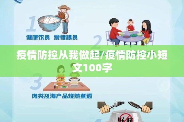 疫情防控从我做起/疫情防控小短文100字