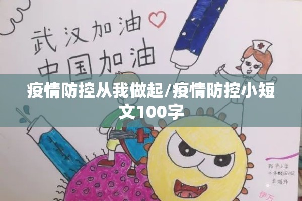 疫情防控从我做起/疫情防控小短文100字