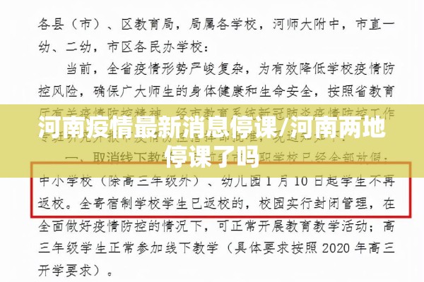 河南疫情最新消息停课/河南两地停课了吗