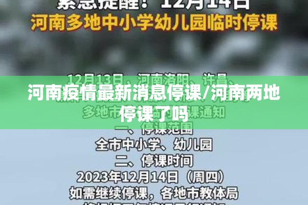 河南疫情最新消息停课/河南两地停课了吗