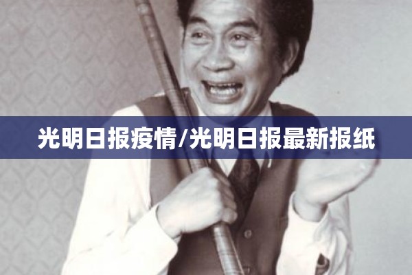 光明日报疫情/光明日报最新报纸 光明日报疫情/光明日报最新报纸