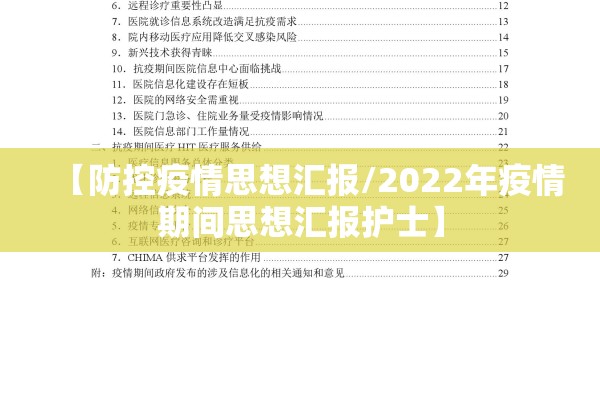 【防控疫情思想汇报/2022年疫情期间思想汇报护士】