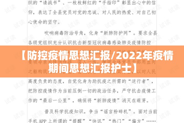 【防控疫情思想汇报/2022年疫情期间思想汇报护士】