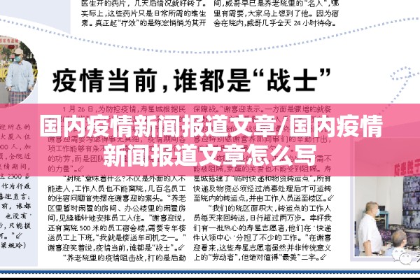 国内疫情新闻报道文章/国内疫情新闻报道文章怎么写 国内疫情新闻报道文章/国内疫情新闻报道文章怎么写