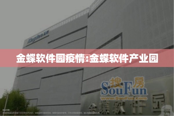 金蝶软件园疫情:金蝶软件产业园