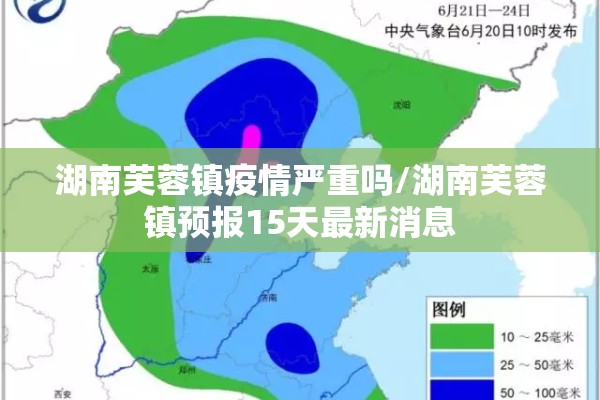 湖南芙蓉镇疫情严重吗/湖南芙蓉镇预报15天最新消息 湖南芙蓉镇疫情严重吗/湖南芙蓉镇预报15天最新消息