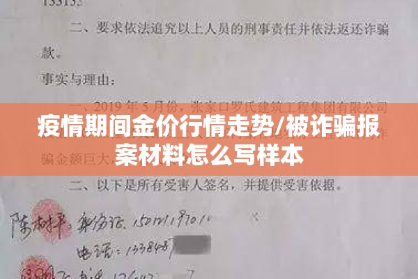 疫情期间金价行情走势/被诈骗报案材料怎么写样本 疫情期间金价行情走势/被诈骗报案材料怎么写样本