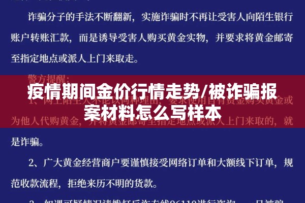 疫情期间金价行情走势/被诈骗报案材料怎么写样本 疫情期间金价行情走势/被诈骗报案材料怎么写样本