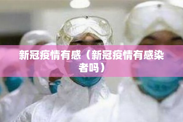 新冠疫情有感(新冠疫情有感染者吗) 新冠疫情有感(新冠疫情有感染者吗)