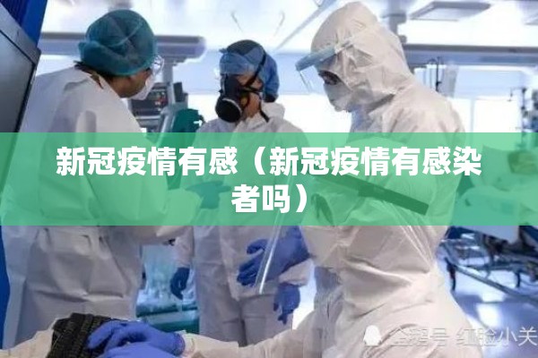 新冠疫情有感(新冠疫情有感染者吗) 新冠疫情有感(新冠疫情有感染者吗)