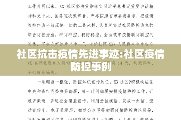社区抗击疫情先进事迹:社区疫情防控事例 社区抗击疫情先进事迹:社区疫情防控事例
