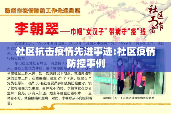 社区抗击疫情先进事迹:社区疫情防控事例 社区抗击疫情先进事迹:社区疫情防控事例