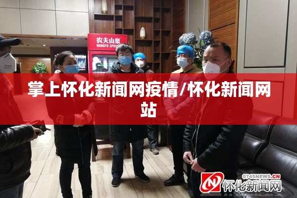 掌上怀化新闻网疫情/怀化新闻网站