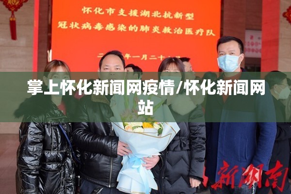 掌上怀化新闻网疫情/怀化新闻网站
