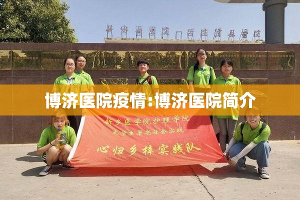 博济医院疫情:博济医院简介 博济医院疫情:博济医院简介
