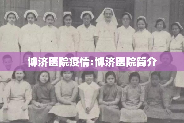 博济医院疫情:博济医院简介 博济医院疫情:博济医院简介