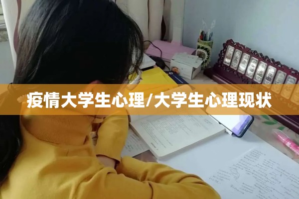 疫情大学生心理/大学生心理现状 疫情大学生心理/大学生心理现状