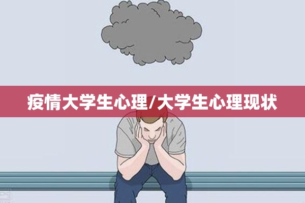 疫情大学生心理/大学生心理现状 疫情大学生心理/大学生心理现状