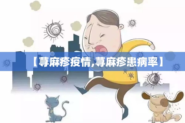 【荨麻疹疫情,荨麻疹患病率】