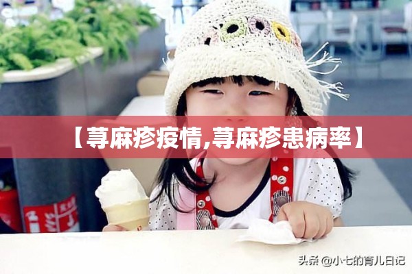 【荨麻疹疫情,荨麻疹患病率】