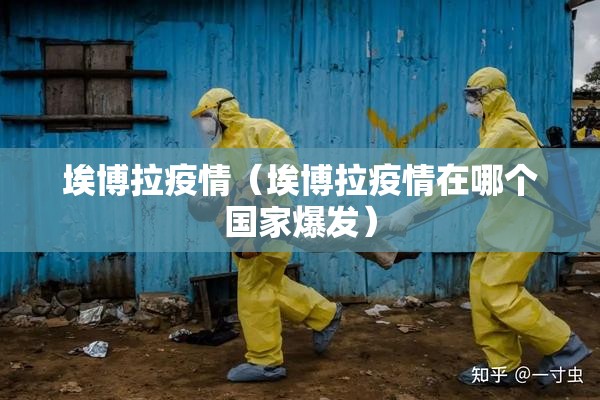 埃博拉疫情（埃博拉疫情在哪个国家爆发）