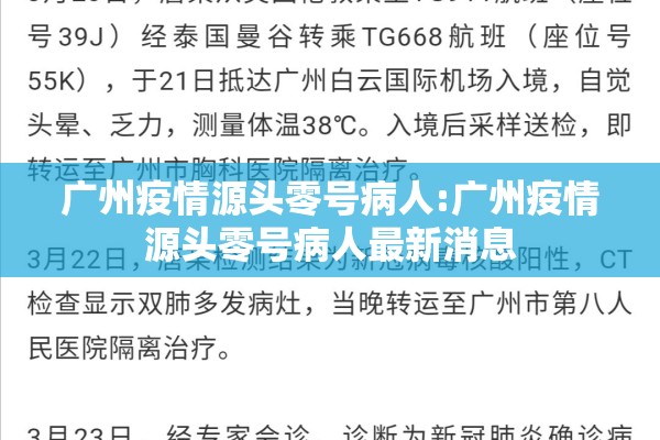 广州疫情源头零号病人:广州疫情源头零号病人最新消息