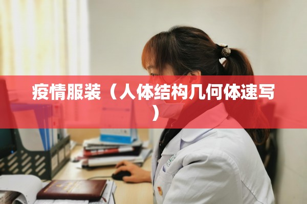 疫情服装（人体结构几何体速写）