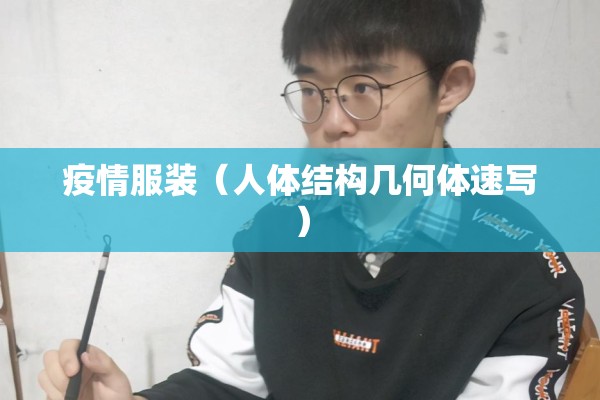 疫情服装（人体结构几何体速写）