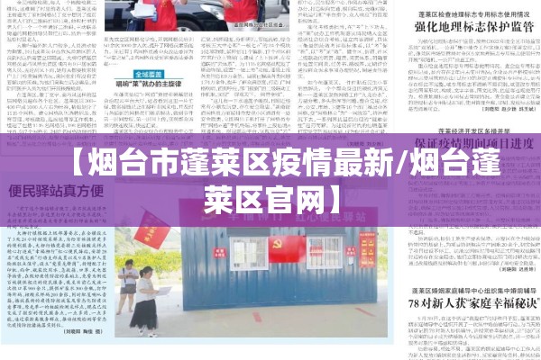 【烟台市蓬莱区疫情最新/烟台蓬莱区官网】