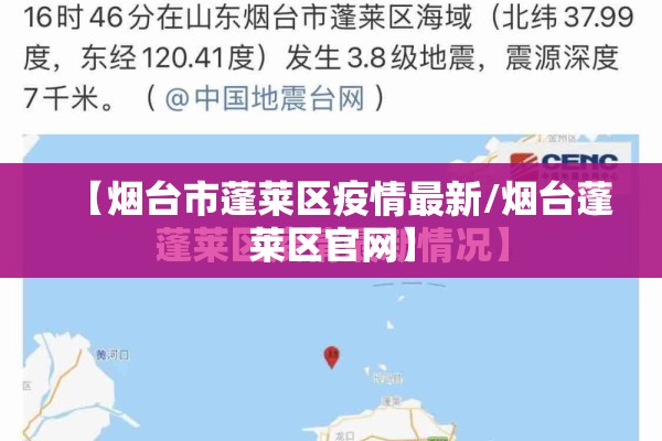 【烟台市蓬莱区疫情最新/烟台蓬莱区官网】
