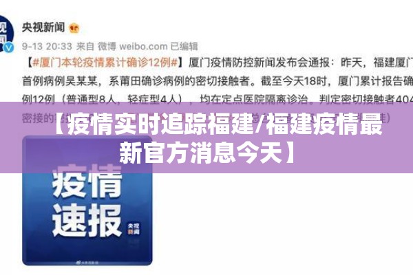 【疫情实时追踪福建/福建疫情最新官方消息今天】