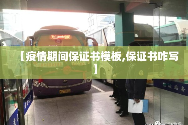 【疫情期间保证书模板,保证书咋写】