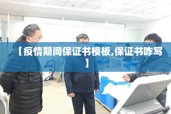 【疫情期间保证书模板,保证书咋写】