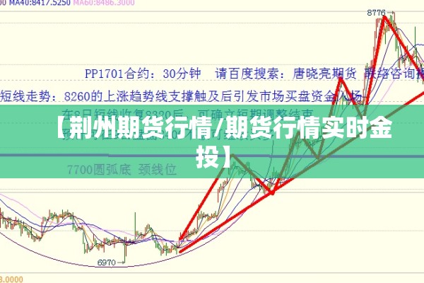 【荆州期货行情/期货行情实时金投】