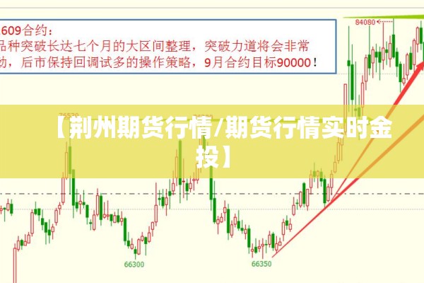 【荆州期货行情/期货行情实时金投】