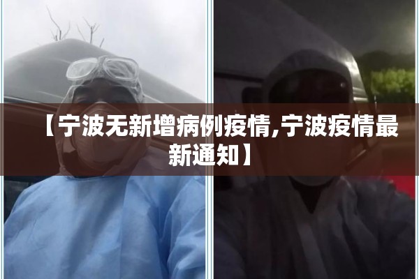 【宁波无新增病例疫情,宁波疫情最新通知】