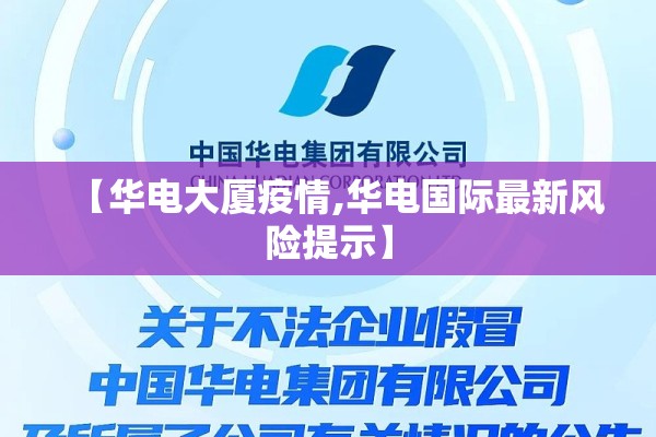 【华电大厦疫情,华电国际最新风险提示】