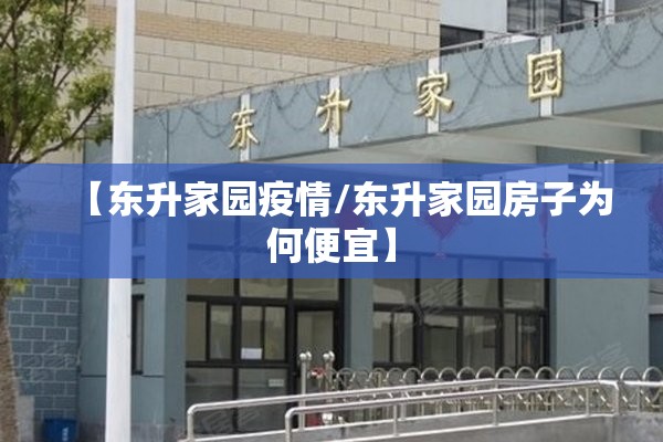 【东升家园疫情/东升家园房子为何便宜】