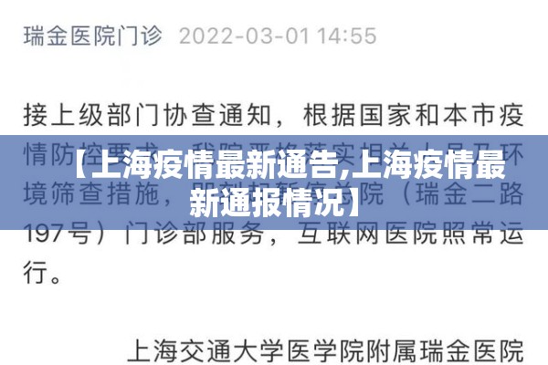 【上海疫情最新通告,上海疫情最新通报情况】