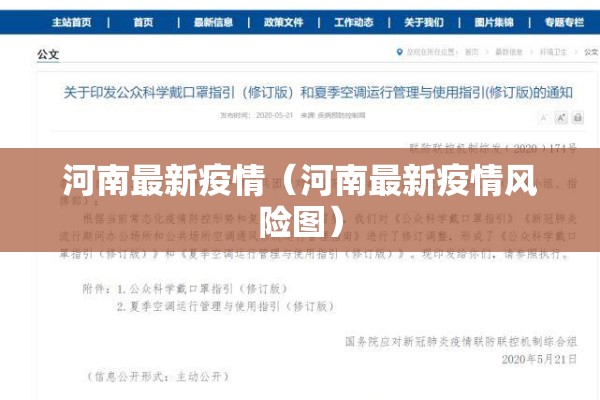 河南最新疫情(河南最新疫情风险图) 河南最新疫情(河南最新疫情风险图)