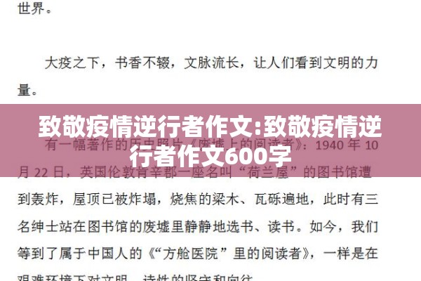 致敬疫情逆行者作文:致敬疫情逆行者作文600字 致敬疫情逆行者作文:致敬疫情逆行者作文600字
