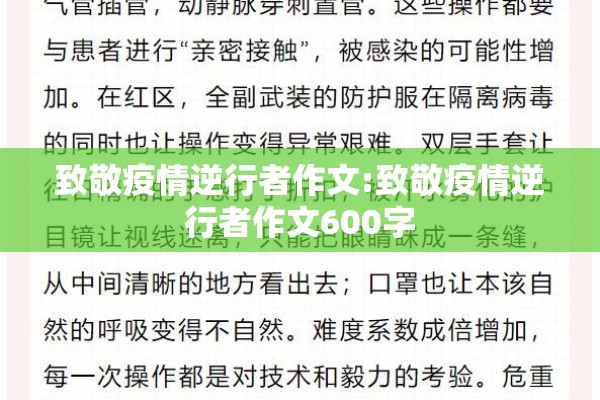 致敬疫情逆行者作文:致敬疫情逆行者作文600字 致敬疫情逆行者作文:致敬疫情逆行者作文600字