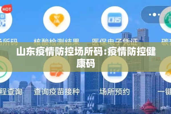 山东疫情防控场所码:疫情防控健康码 山东疫情防控场所码:疫情防控健康码