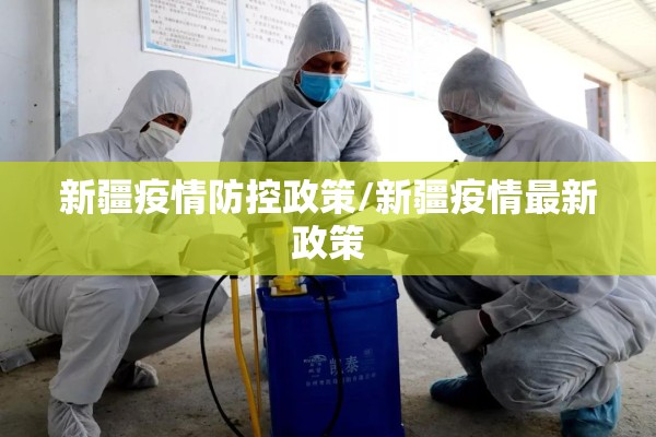 新疆疫情防控政策/新疆疫情最新政策 新疆疫情防控政策/新疆疫情最新政策