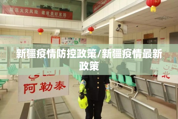 新疆疫情防控政策/新疆疫情最新政策 新疆疫情防控政策/新疆疫情最新政策