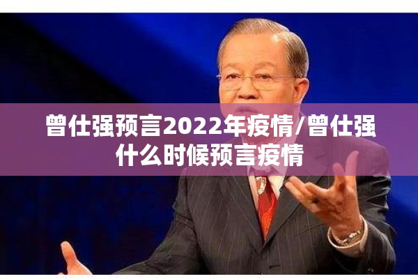 曾仕强预言2022年疫情/曾仕强什么时候预言疫情 曾仕强预言2022年疫情/曾仕强什么时候预言疫情