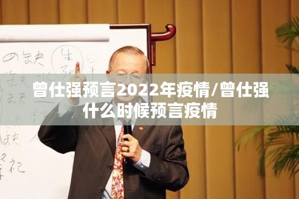 曾仕强预言2022年疫情/曾仕强什么时候预言疫情 曾仕强预言2022年疫情/曾仕强什么时候预言疫情